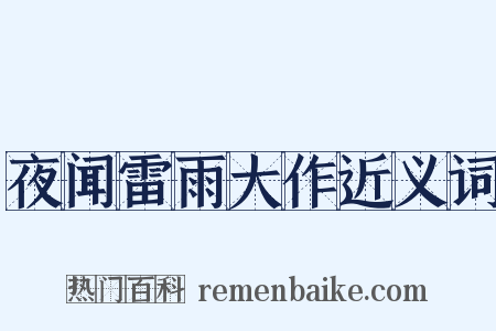 夜闻雷雨大作近义词是什么意思的图片